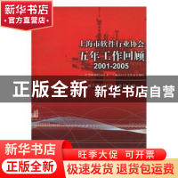 正版 上海市软件行业协会五年工作回顾:2001-2005 上海市软件行业