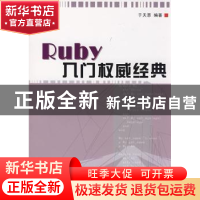 正版 Ruby入门权威经典 于天恩 北京航空航天大学出版社 97878112