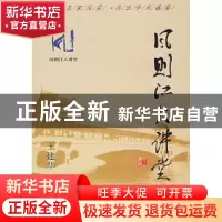 正版 风则江大讲堂:第一辑 王建华 中国社会科学出版社 978750045