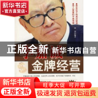 正版 李嘉诚金牌经营:最新版 商智编著 中国致公出版社 978780179