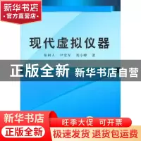 正版 现代虚拟仪器 秦树人,尹爱军,刘小峰著 机械工业出版社