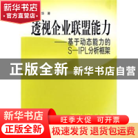正版 透视企业联盟能力:基于动态能力的S-IPL分析框架 郑胜华著