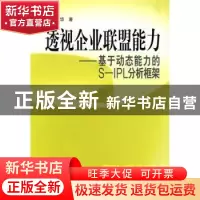 正版 透视企业联盟能力:基于动态能力的S-IPL分析框架 郑胜华著