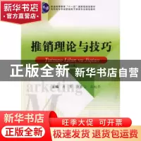 正版 推销理论与技巧 肖军,简彩云,孙虹乔主编 湖南大学出版社