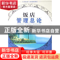 正版 饭店管理总论 吴军卫主编 旅游教育出版社 9787563715541 书