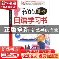 正版 我的第一本日语学习书 袁燕编著 机械工业出版社 9787