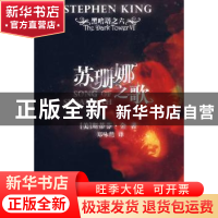 正版 苏珊娜之歌 [美]斯蒂芬·金著 人民文学出版社 9787020065516