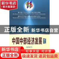 正版 中国中部经济发展报告(2007) 本书编写组 经济科学出版社 97