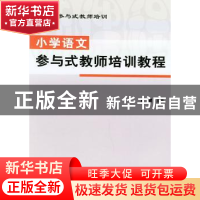 正版 中学语文参与式教师培训教程 靳健主编 首都师范大学出版社