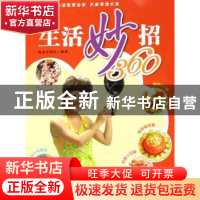 正版 生活妙招360 青岛电视台编著 青岛出版社 9787543646735 书