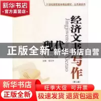 正版 现代经济文书写作 杨文丰主编 中国人民大学出版社 97873000
