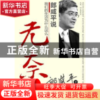 正版 郎咸平说:我们的生活为什么这么无奈 郎咸平著 东方出版社