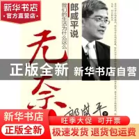 正版 郎咸平说:我们的生活为什么这么无奈 郎咸平著 东方出版社