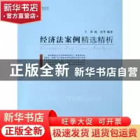 正版 经济法案例精选精析 王萍,赵霞等编著 中国社会科学出版社