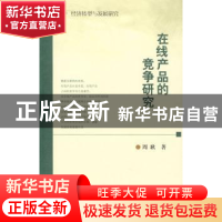 正版 在线产品的竞争研究 周耿著 南京大学出版社 9787305062704