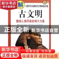 正版 图解古文明:推动人类历史的伟大力量 曾秉泰编著 南海出版公