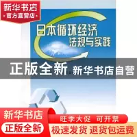 正版 日本循环经济法规与实践 张婉茹,王海澜,姜毅然编著 人民