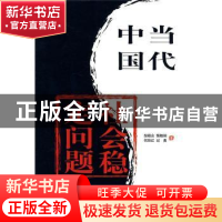 正版 当代中国社会稳定问题报告 胡联合[等]著 红旗出版社 978750