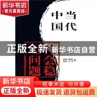 正版 当代中国社会稳定问题报告 胡联合[等]著 红旗出版社 978750