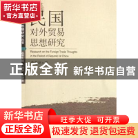 正版 民国对外贸易思想研究 李蓉丽 武汉大学出版社 978730706077