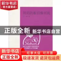 正版 妈妈的眼泪像河流 金波著 江西高校出版社 9787811325416 书