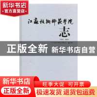 正版 江苏技术师范学院志:1985~2005 姚甫发 刘立祥 《江苏技术师