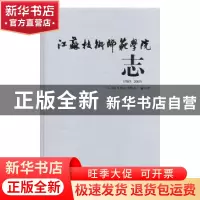正版 江苏技术师范学院志:1985~2005 姚甫发 刘立祥 《江苏技术师