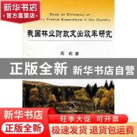 正版 我国林业财政支出效率研究 周莉 中国财政经济出版社 978750