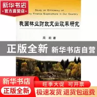 正版 我国林业财政支出效率研究 周莉 中国财政经济出版社 978750