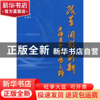 正版 改革 开放 创新:上海贝尔发展之路 吴基传,奚国华 人民出版