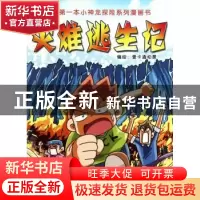正版 灾难逃生记 壹卡通动漫编绘 上海科学技术文献出版社 978754