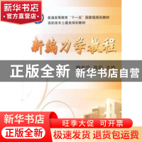 正版 新编力学教程 穆能伶,陈栩主编 机械工业出版社 9787111224