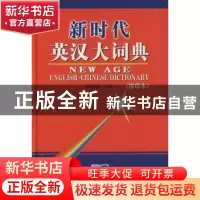 正版 新时代英汉大词典:缩印本 张柏然 主 商务印书馆 9787100045