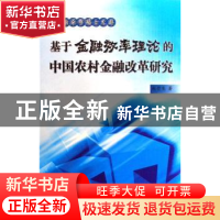正版 基于金融效率理论的中国农村金融改革研究 赵崇生著 人民出
