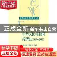 正版 中华人民共和国经济史:1949-2010 萧国亮 等著 北京大学出