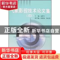 正版 气象影视技术论文集(4) 秦祥士 气象出版社 9787502944698