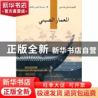 正版 中国建筑(阿拉伯文版) 蔡燕歆 五洲传播出版社 978750851919