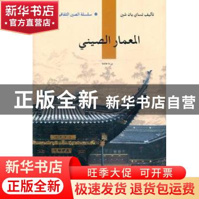 正版 中国建筑(阿拉伯文版) 蔡燕歆 五洲传播出版社 978750851919