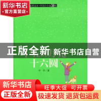 正版 十五的月亮十六圆 中学著 江西高校出版社 9787811325294 书