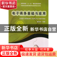 正版 电子商务基础与应用 嵇美华编著 中国水利水电出版社 978750