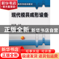 正版 现代模具成型设备 戴亚春 机械工业出版社 9787111275497 书