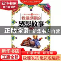 正版 我最想要的感恩故事全集 赵永红编著 地震出版社