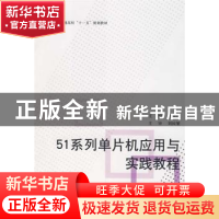 正版 51系列单片机应用与实践教程 周向红主编 北京航空航天大学