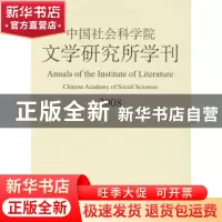 正版 中国社会科学院文学研究所学刊:2008 杨义主编 中国社会科学