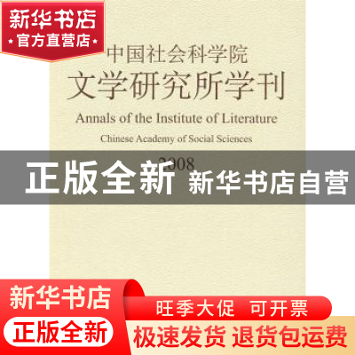 正版 中国社会科学院文学研究所学刊:2008 杨义主编 中国社会科学