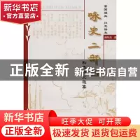 正版 咏史二部曲:和杰诗文选集 杨和杰 黄山书社 9787807079149