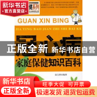 正版 冠心病家庭保健知识百科 赵文群 上海科学技术文献出版社 97