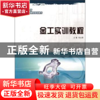 正版 金工实训教程 陈忠建 大连理工大学出版社 9787561159552 书