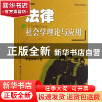 正版 法律社会学理论与应用 李瑜青 上海大学出版社有限公司 9787