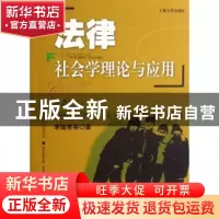 正版 法律社会学理论与应用 李瑜青 上海大学出版社有限公司 9787
